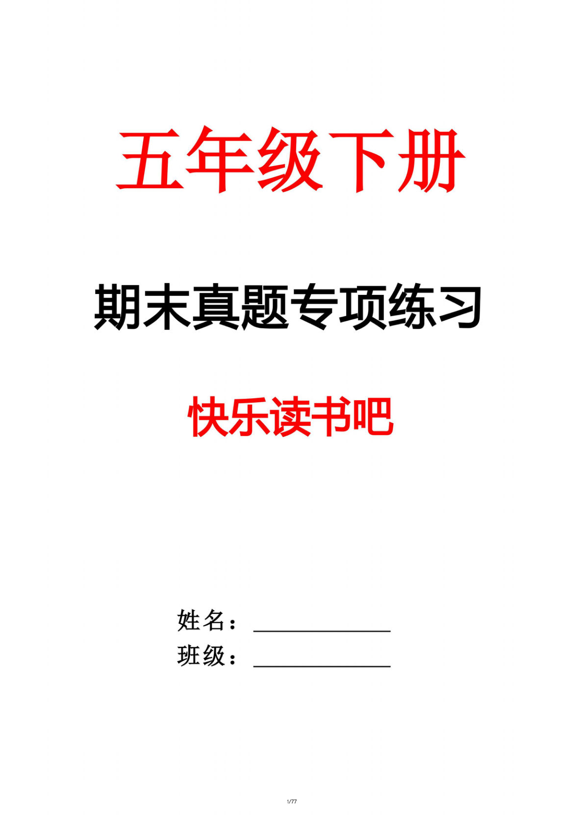 五年级下册语文期末真题汇编（77页）免费下载-仔仔题库