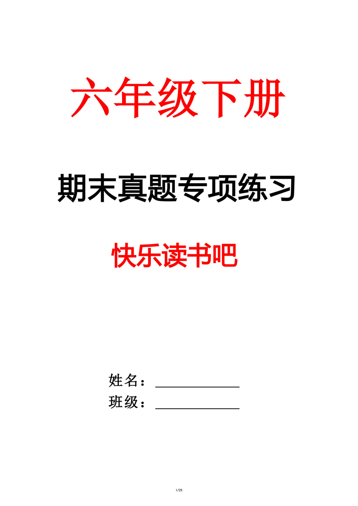 六年级下册语文期末真题专项-快乐读书吧（29页）