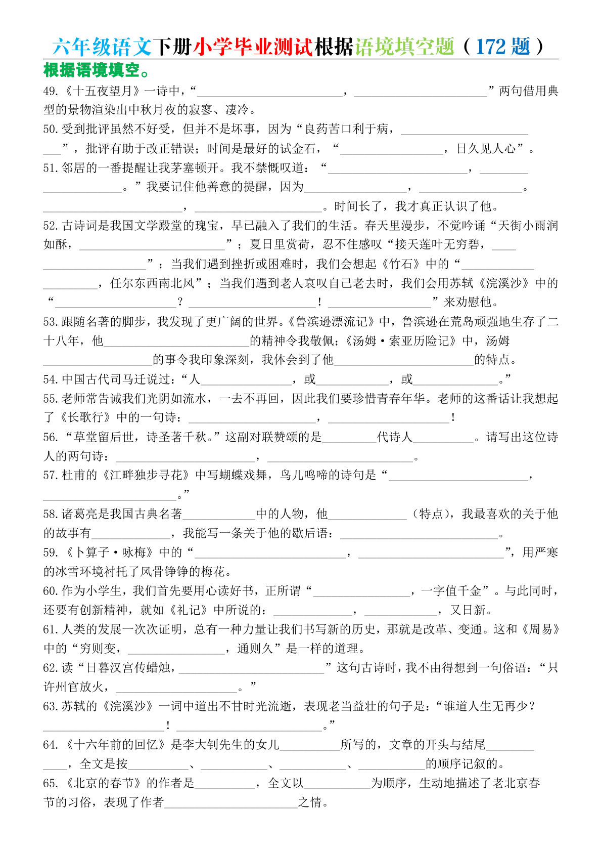 六年级下册语文毕业测试语境填空题1(含答案)