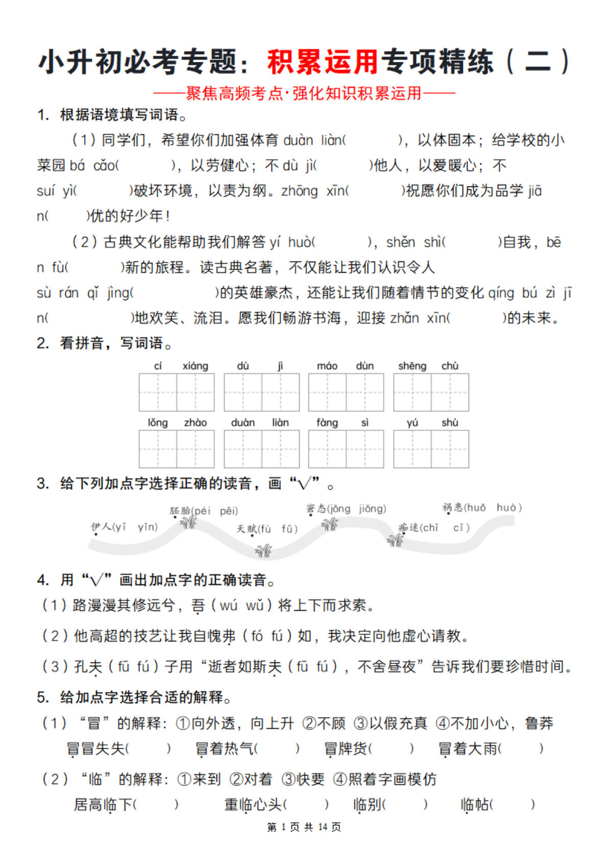 小升初必考！六年级下册语文积累运用精练（二）-仔仔题库