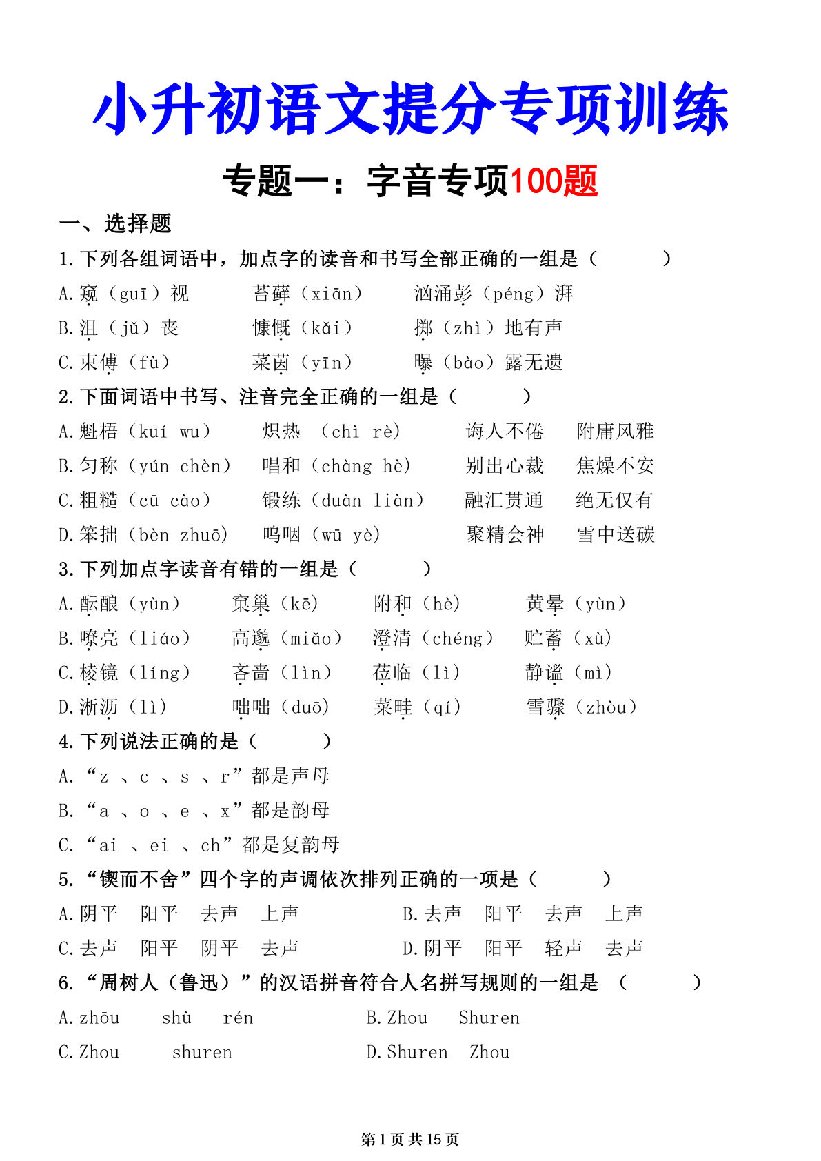 小升初语文字音专练01｜六年级下册提分必刷题 - 仔仔题库