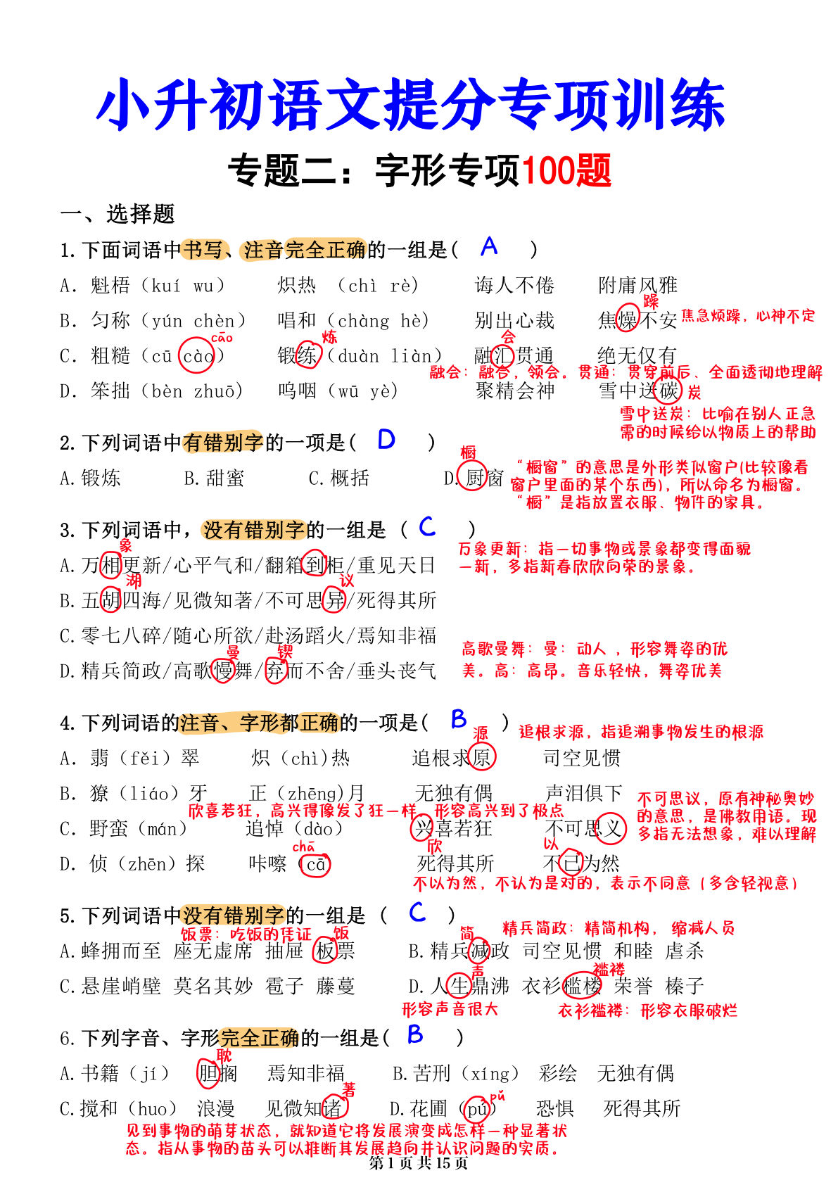 六年级下册小升初语文字形专练02 提分解析（15页） - 仔仔题库