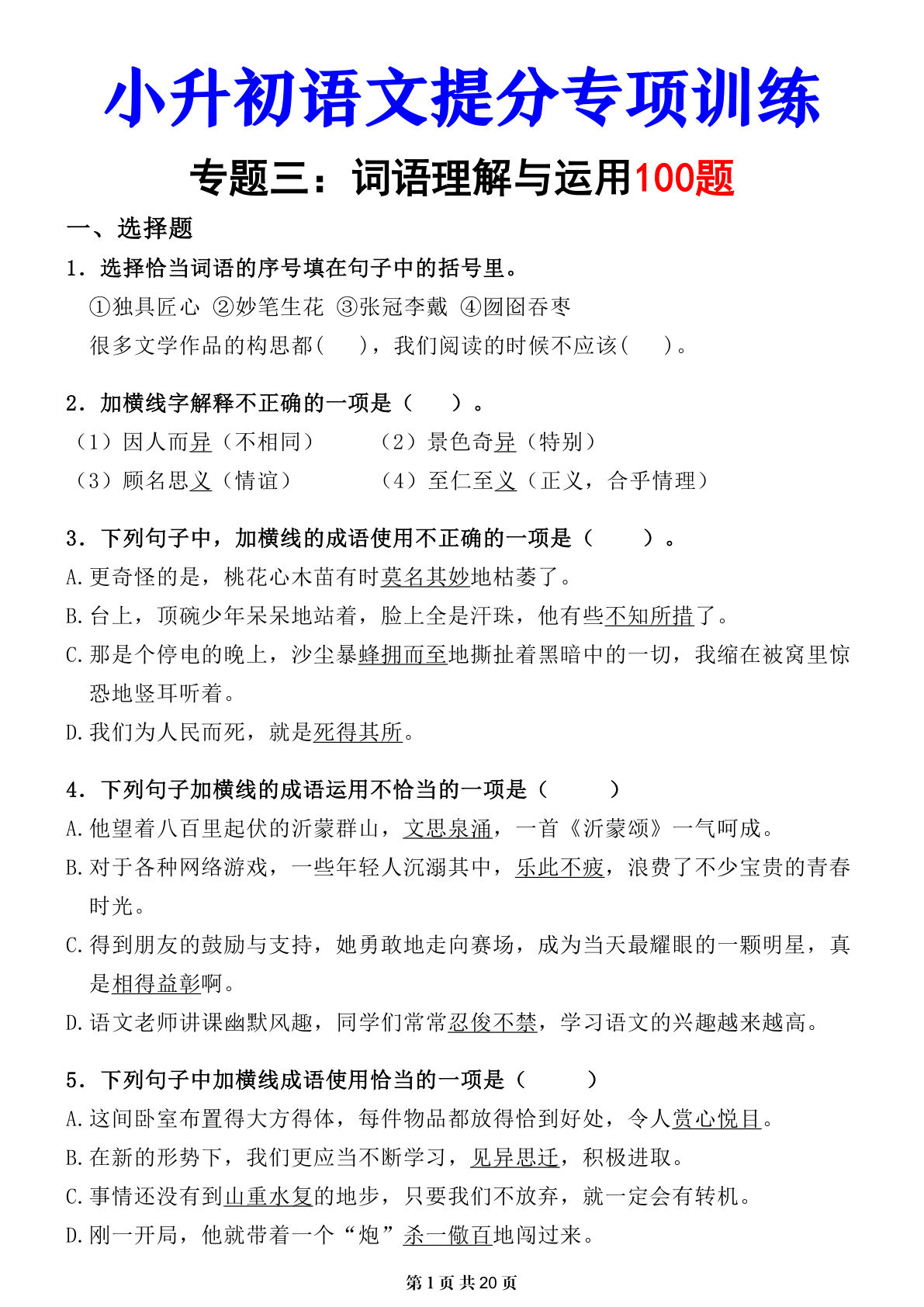六年级下册小升初语文提分专练：词语理解与运用 - 仔仔题库