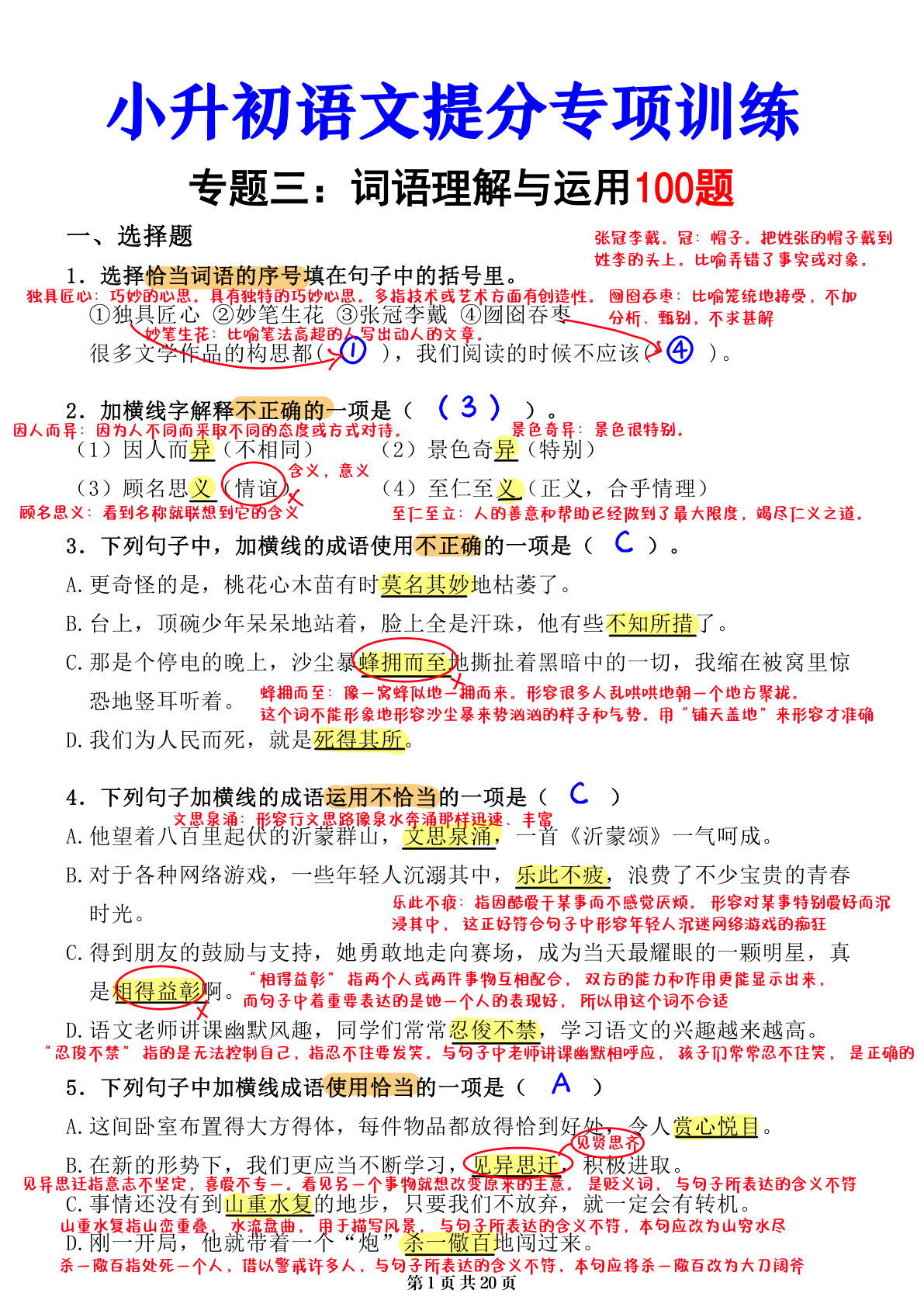 小升初语文提分必练：六年级下册词语理解与运用解析