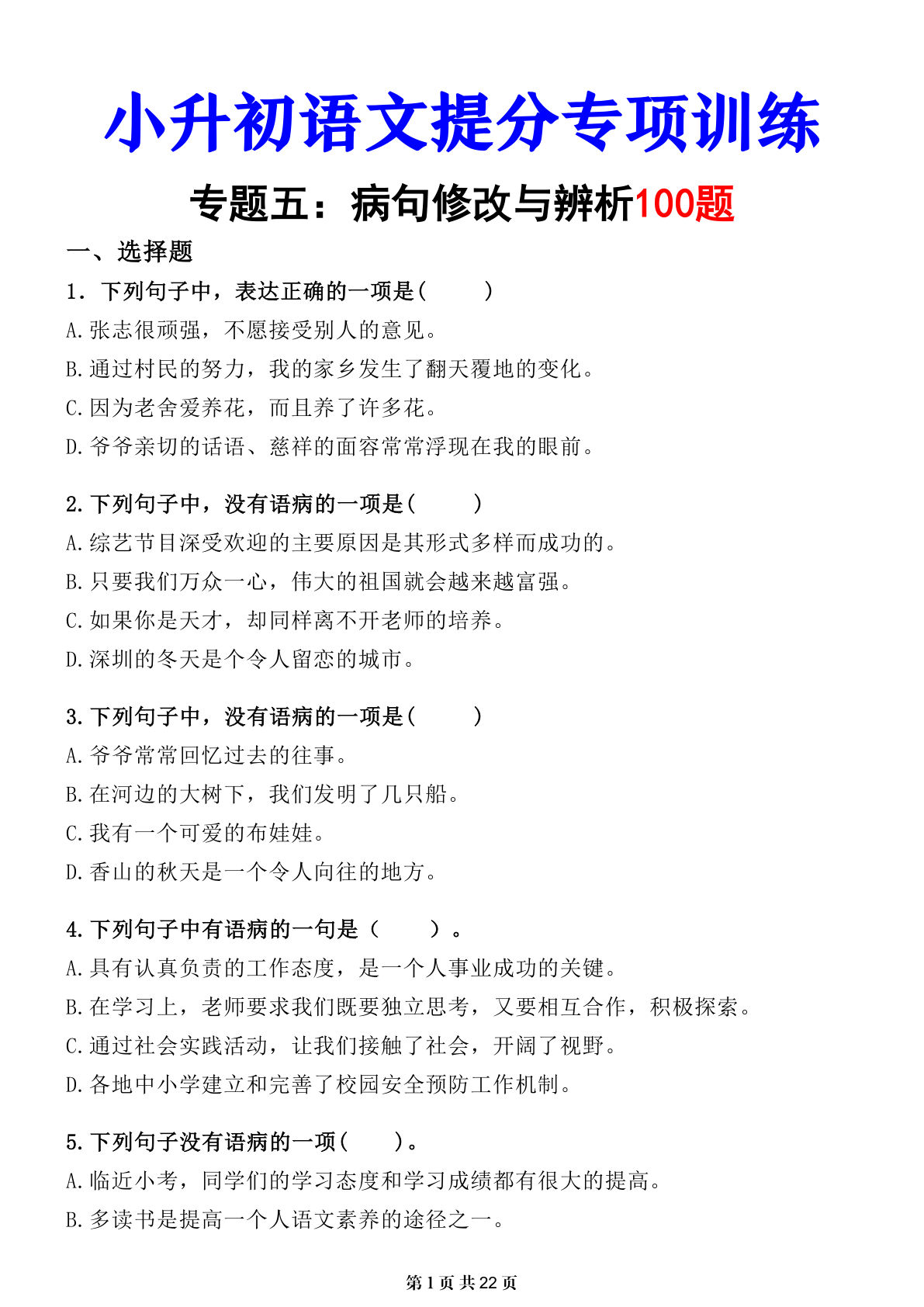 小升初语文提分必练：病句辨析与修改（六年级下册）