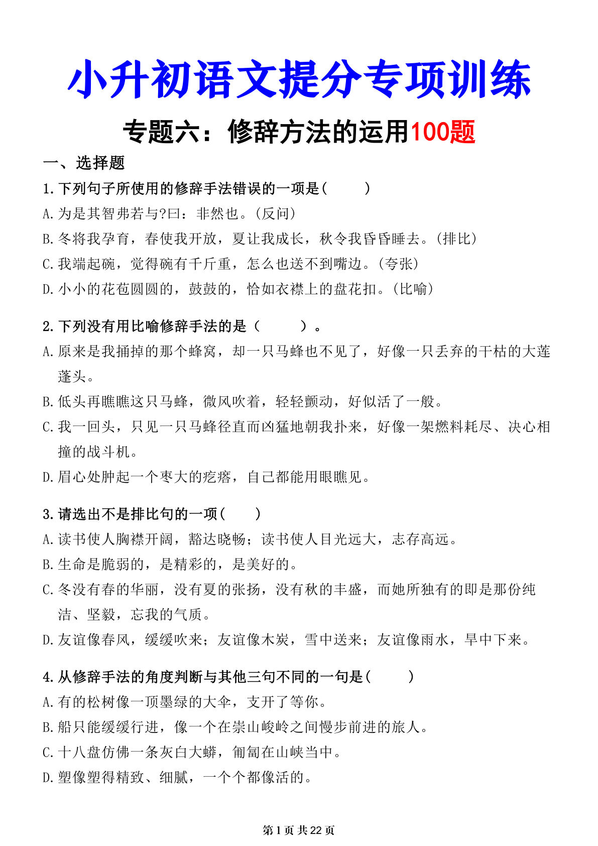 小升初语文修辞专练06：六年级下册提分练习（仔仔题库）