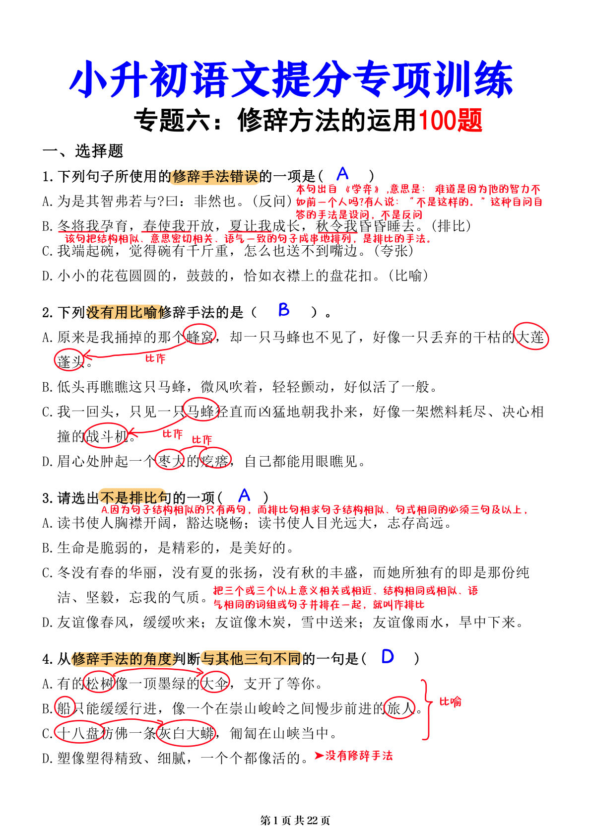 小升初语文提分专练：修辞方法解析（六年级下册） - 仔仔题库