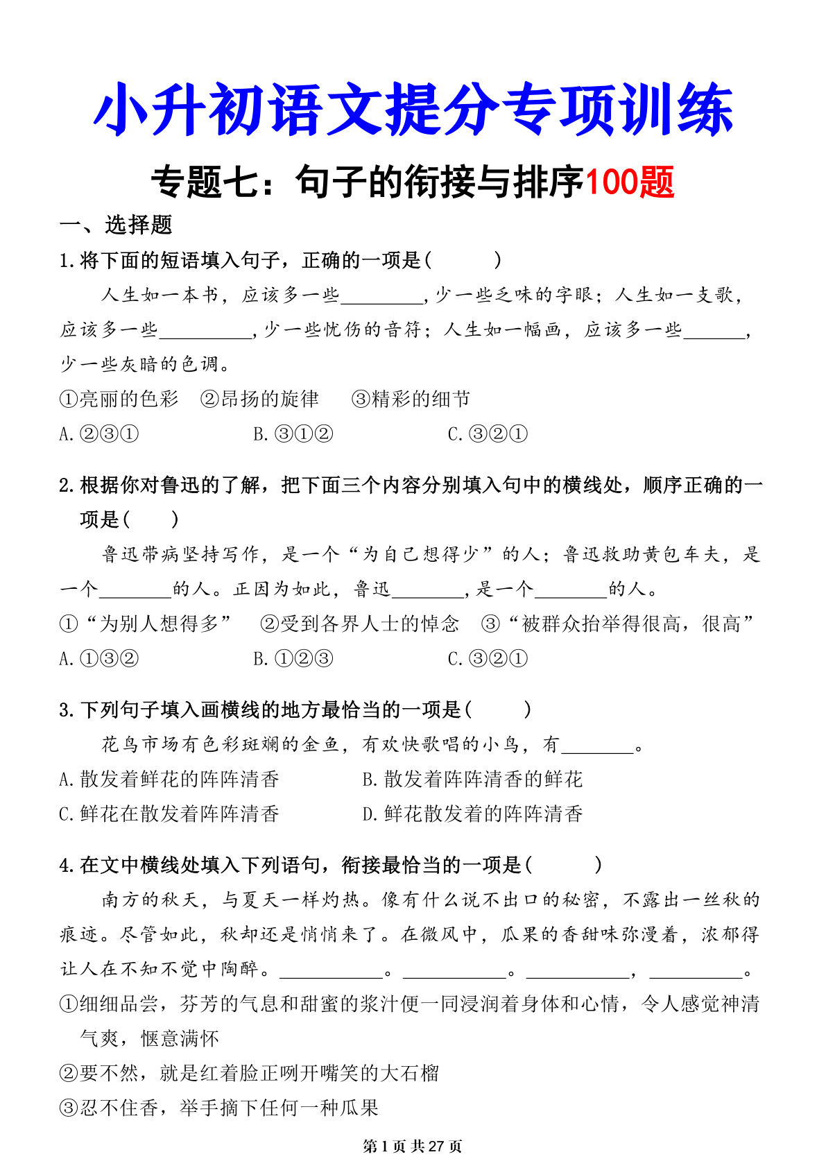 小升初语文提分专练：句子衔接与排序（六年级下册）