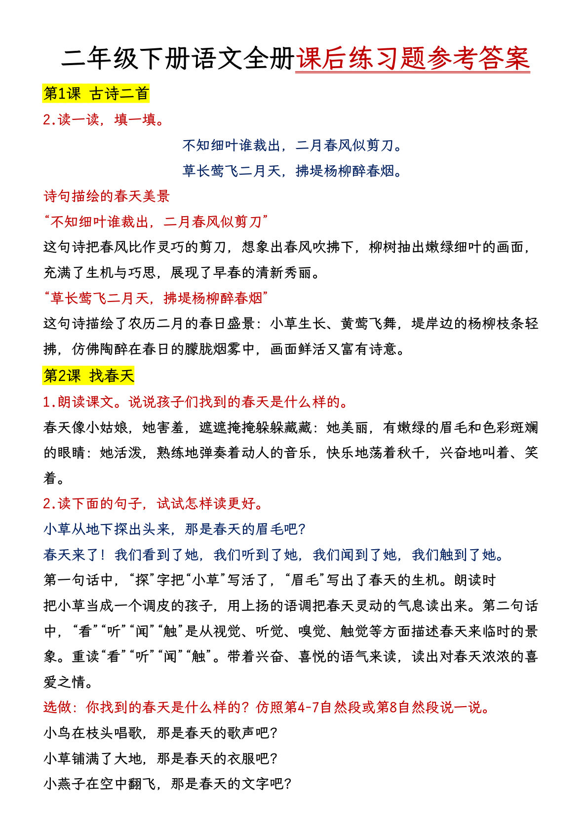 二年级下册语文课后练习题答案大全 - 仔仔题库