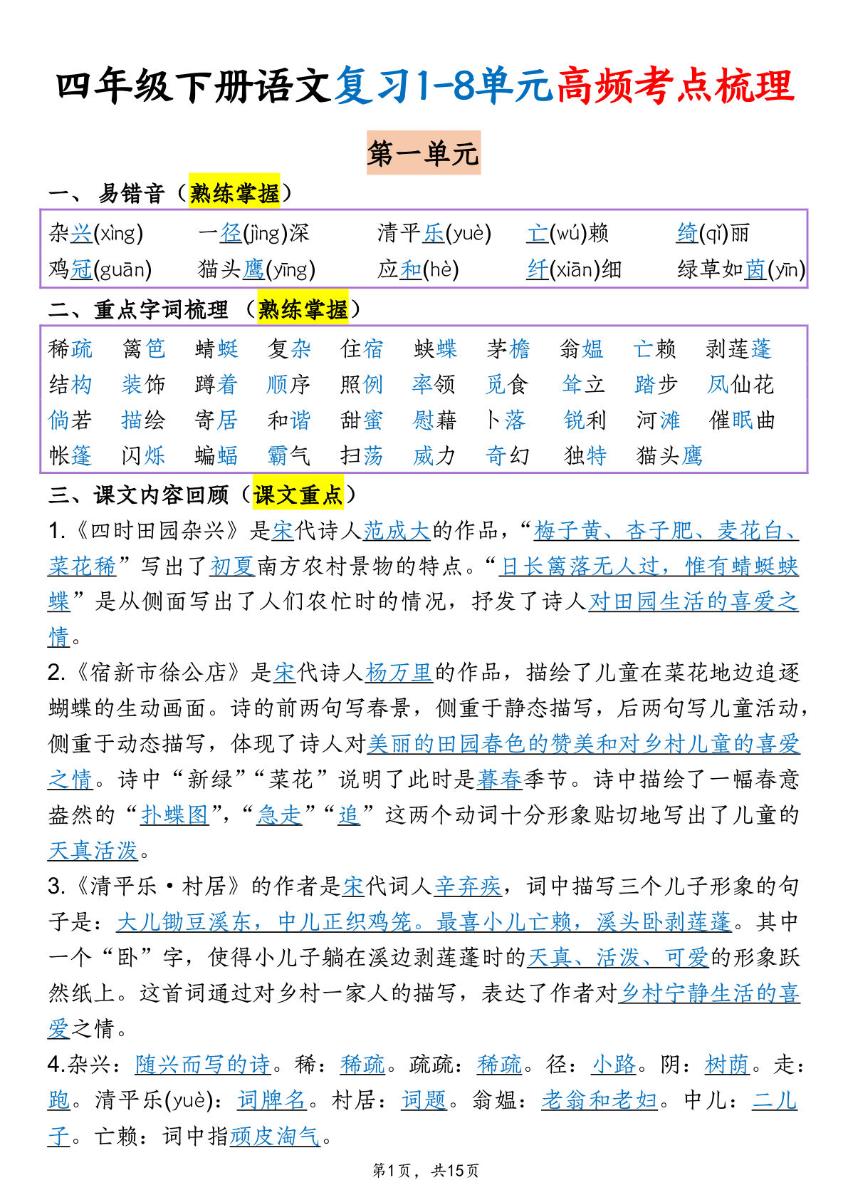 四年级下册语文1-8单元高频考点梳理(15页) - 仔仔题库