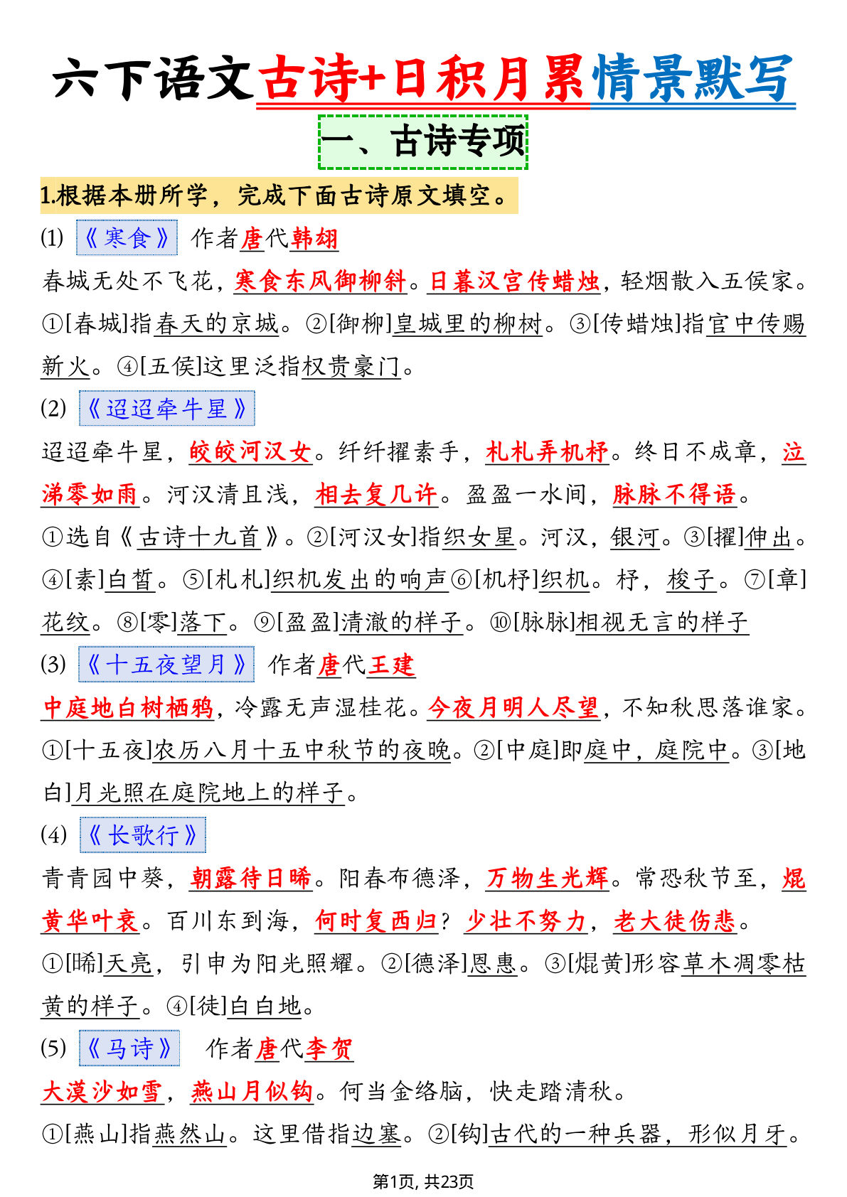六年级下册语文古诗日积月累情景默写23页(仔仔题库)