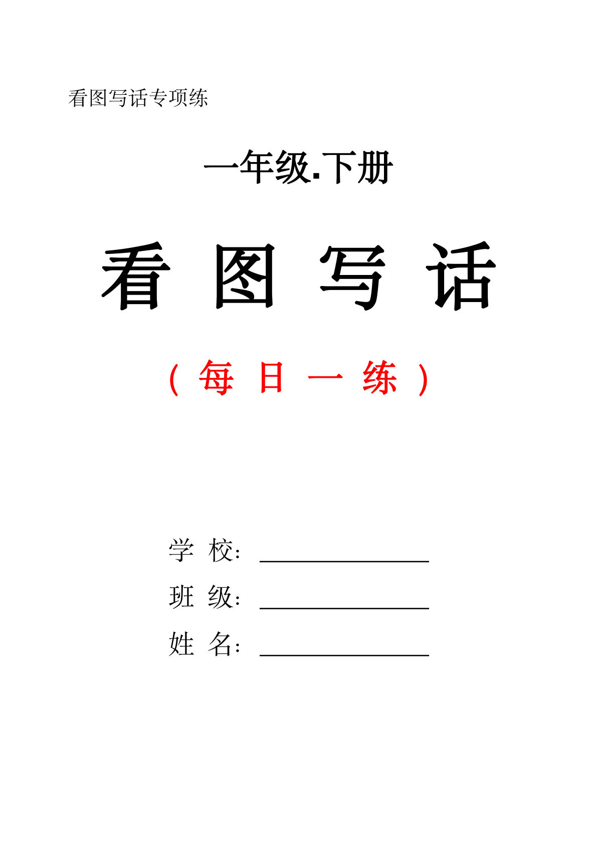 一年级下册看图写话每日一练，孩子写作能力轻松提升
