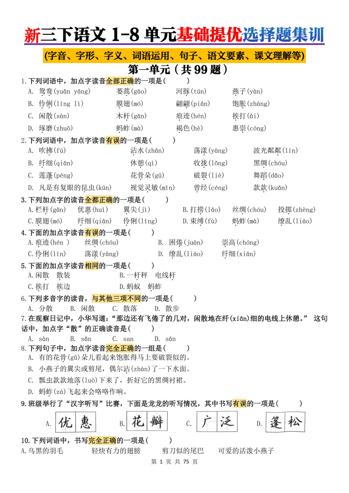 新三年级下册语文1-8单元选择题集训（75页练习版）