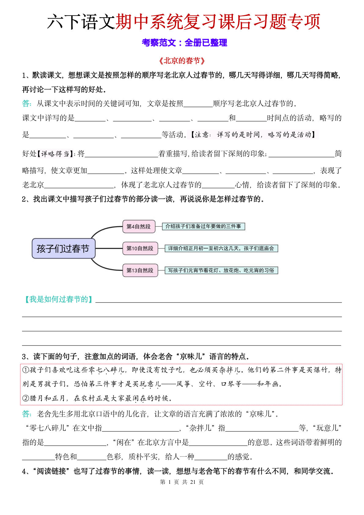 六年级下册语文课后习题专项练习(含答案)-仔仔题库
