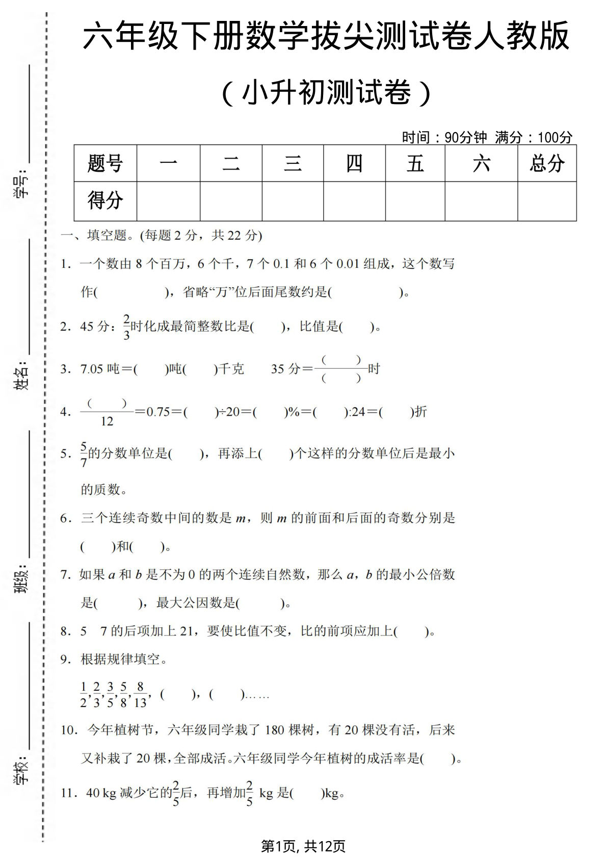 六年级下册数学小升初拔尖测试卷人教版【仔仔题库