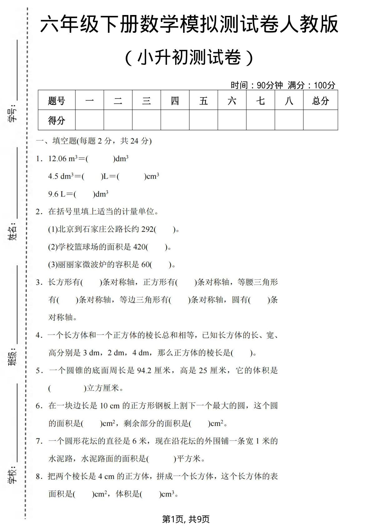 六年级下册小升初数学模拟测试卷人教版 仔仔题库