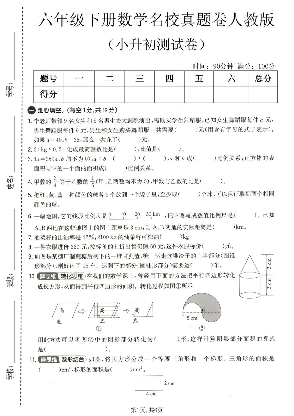 六年级下册小升初名校真题卷人教版-仔仔题库
