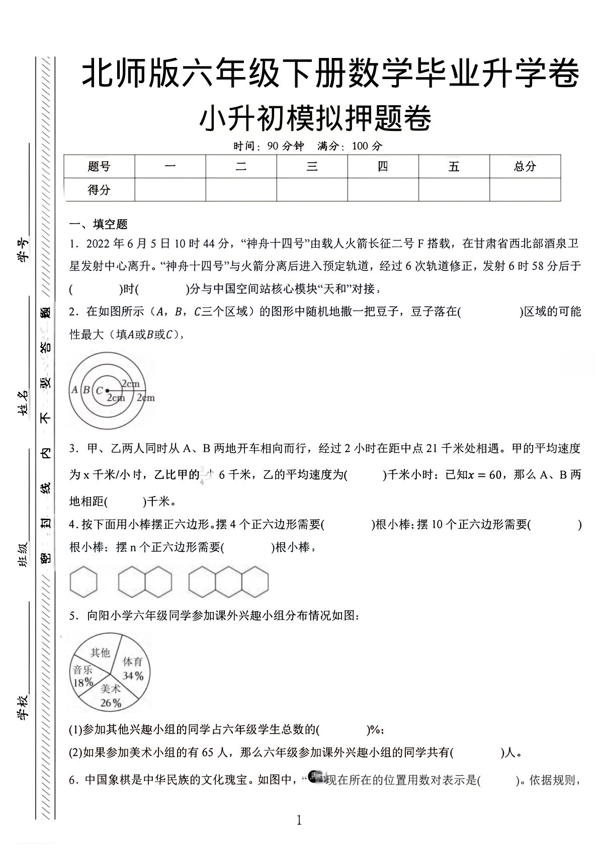 六年级下册小升初数学全真模拟试卷1《北师版》-仔仔题库