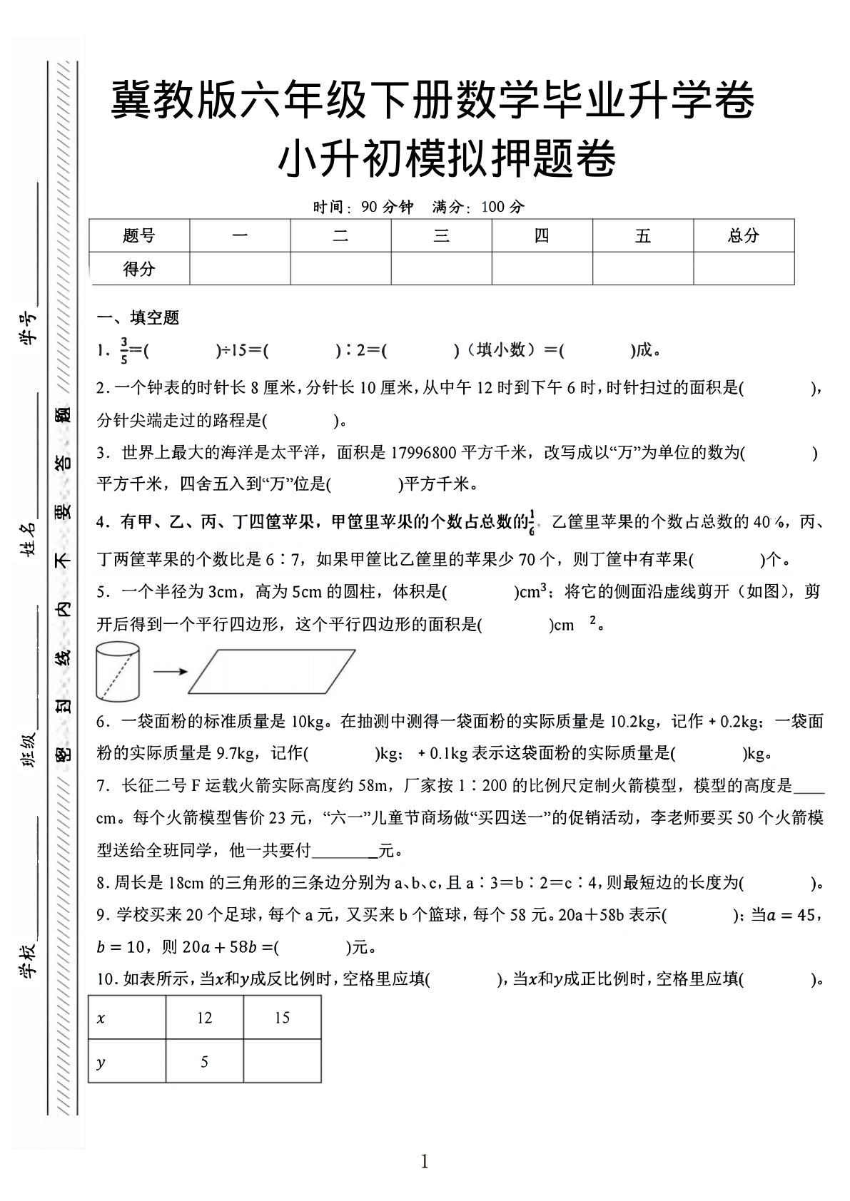 冀教版六年级下册小升初全真模拟试卷1 仔仔题库