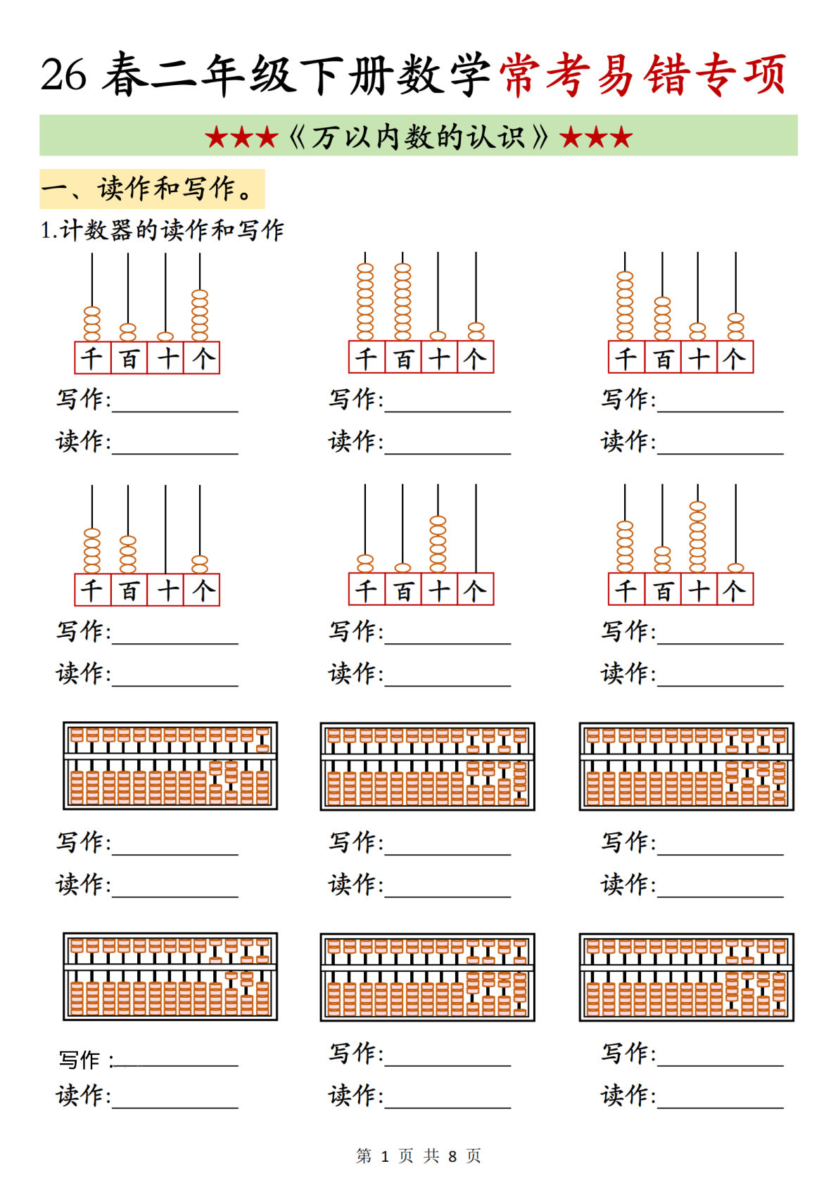 二年级下册数学万以内数认识常考易错专项8页-仔仔题库