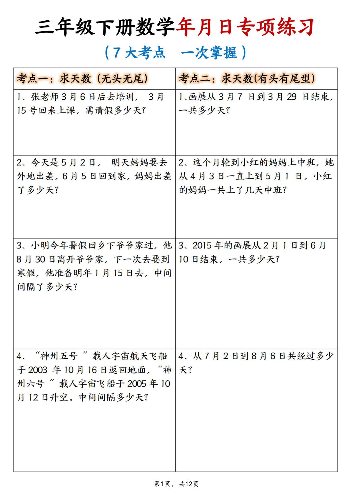 三年级下册数学年月日专项练习（7大考点+答案）12页
