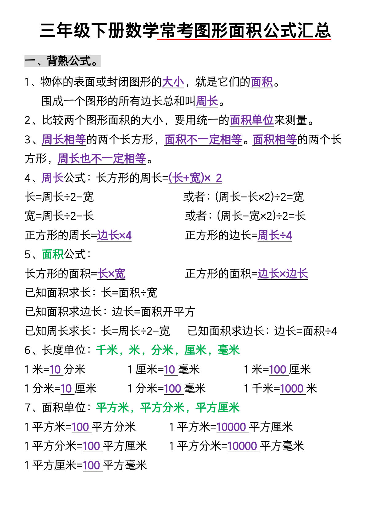 三年级下册数学图形面积必考知识点+13页专项练习