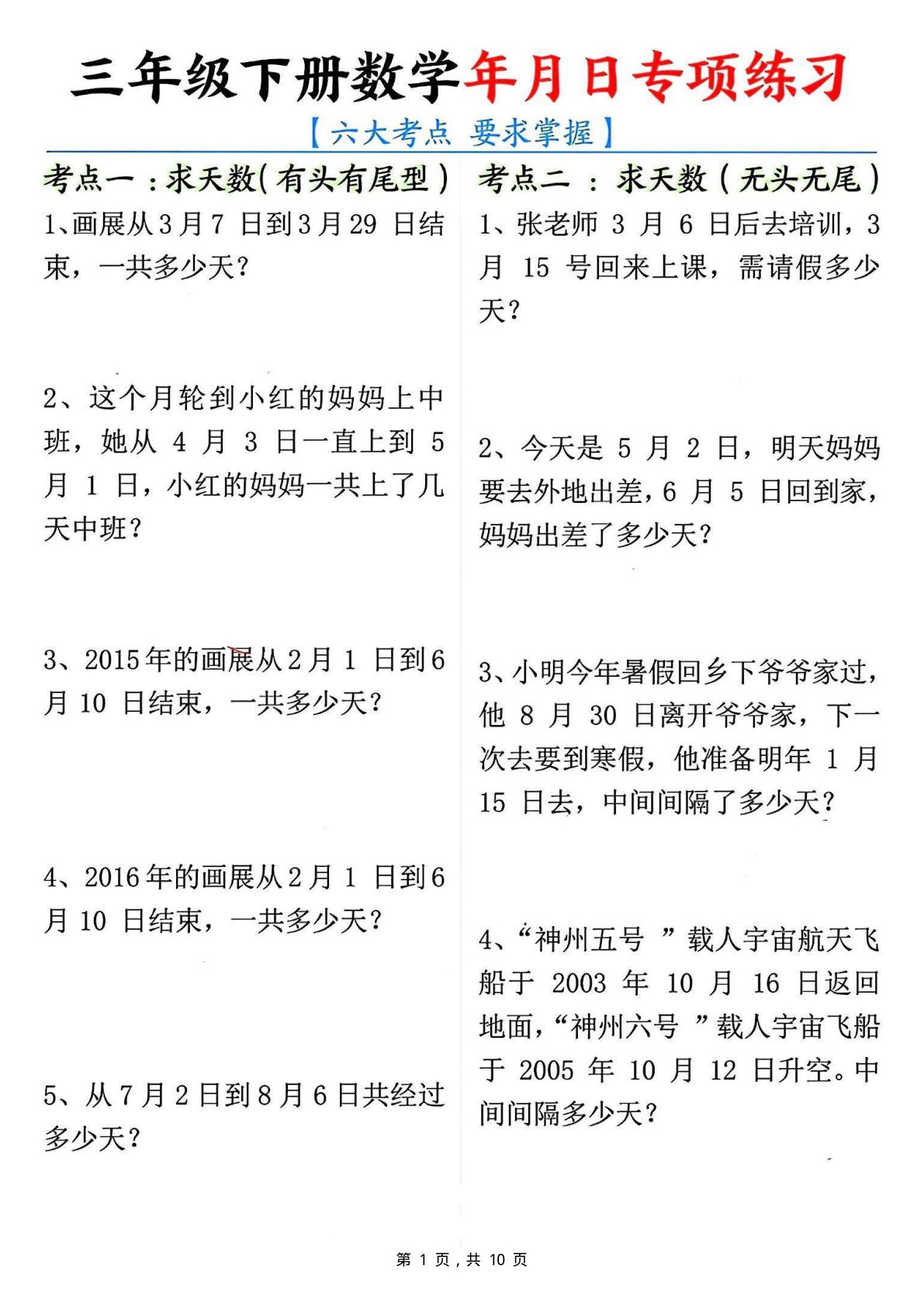 新三年级数学《年月日》六大考点专项训练（含答案）