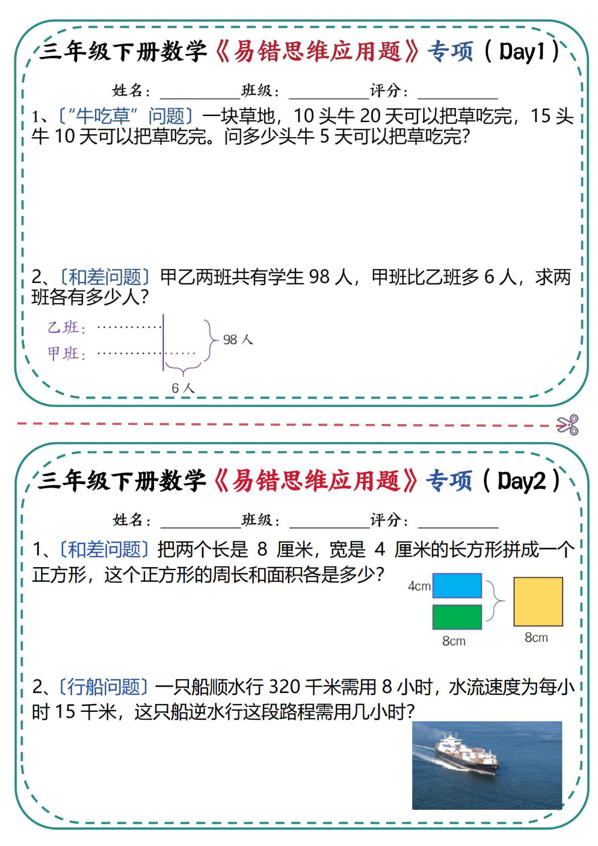 新三年级下册数学易错思维应用题专项练习小纸条（含答案24页 (2)