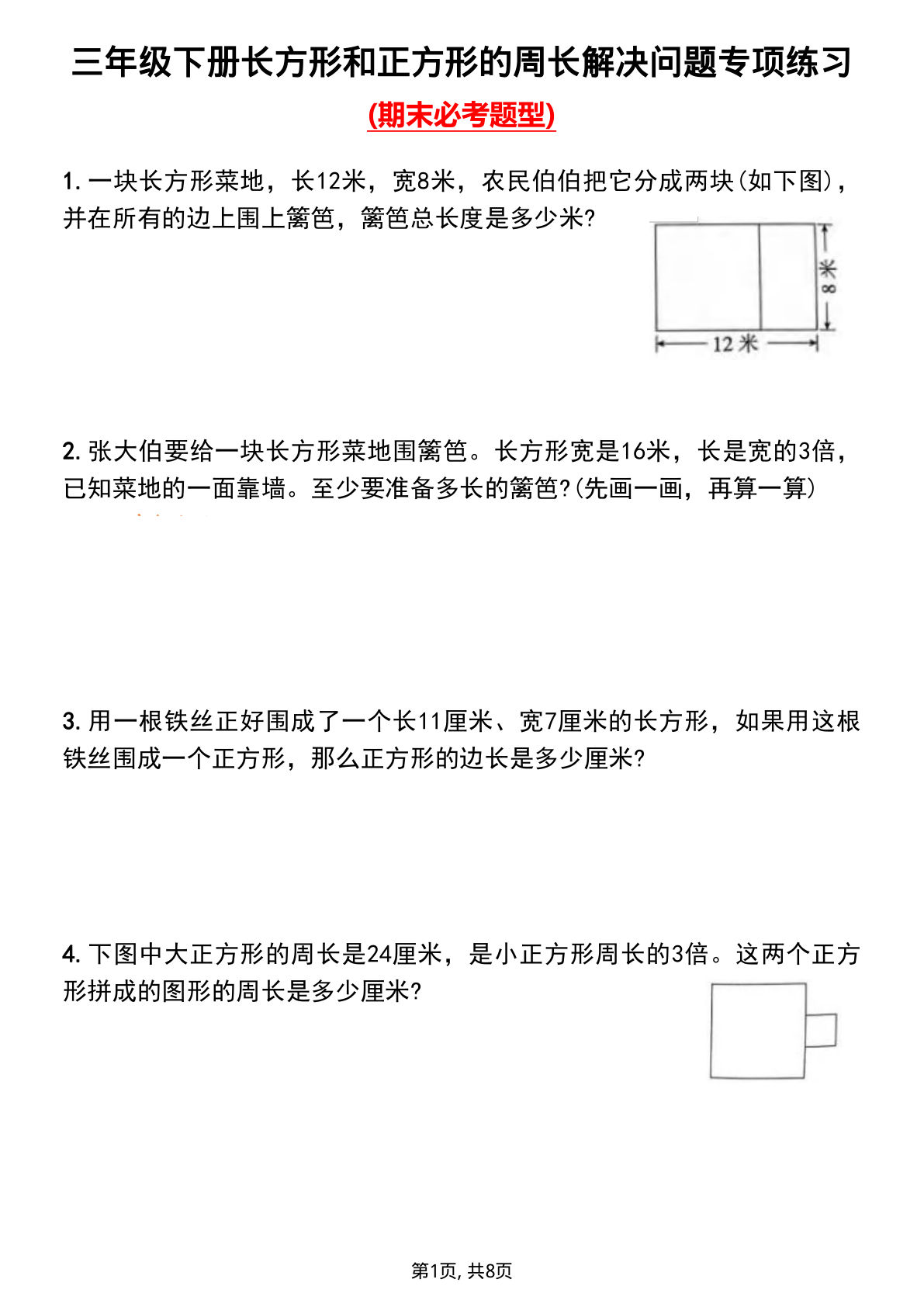 三年级下册数学长方形正方形周长专项练习含答案8页