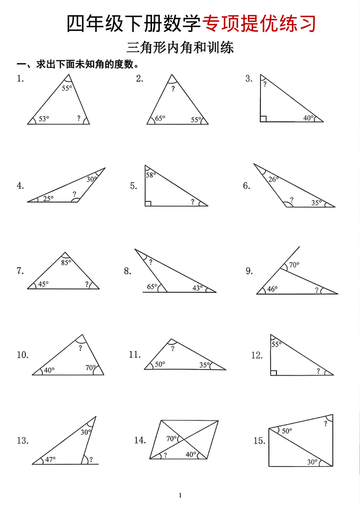 四年级下册数学《三角形内角和》必考专项练习