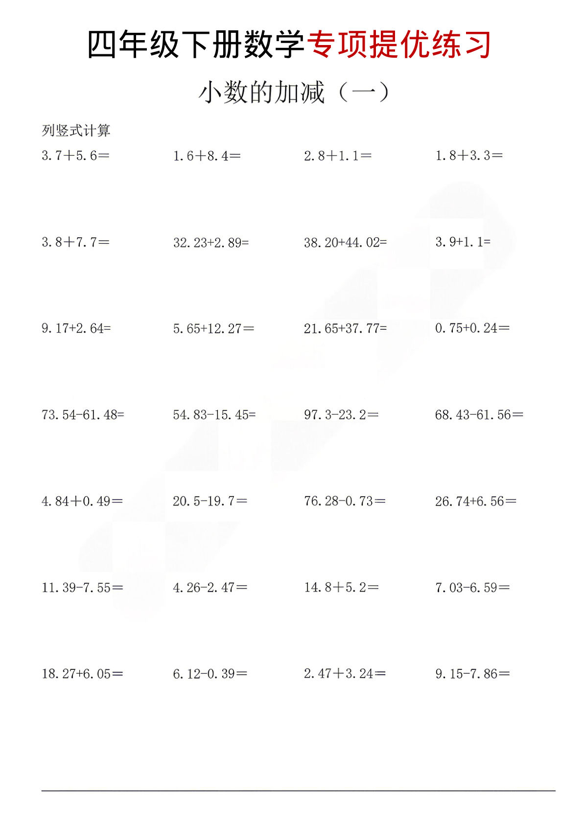 四年级下册小数加减法专项练习 仔仔题库