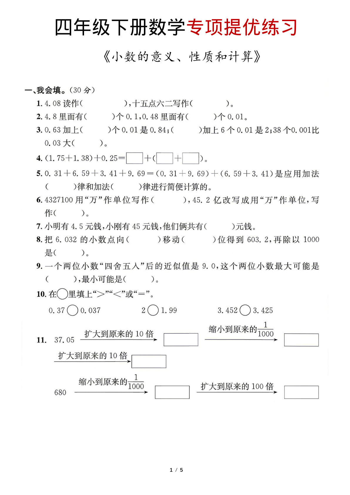 四年级下册小数意义性质计算专项练习【仔仔题库