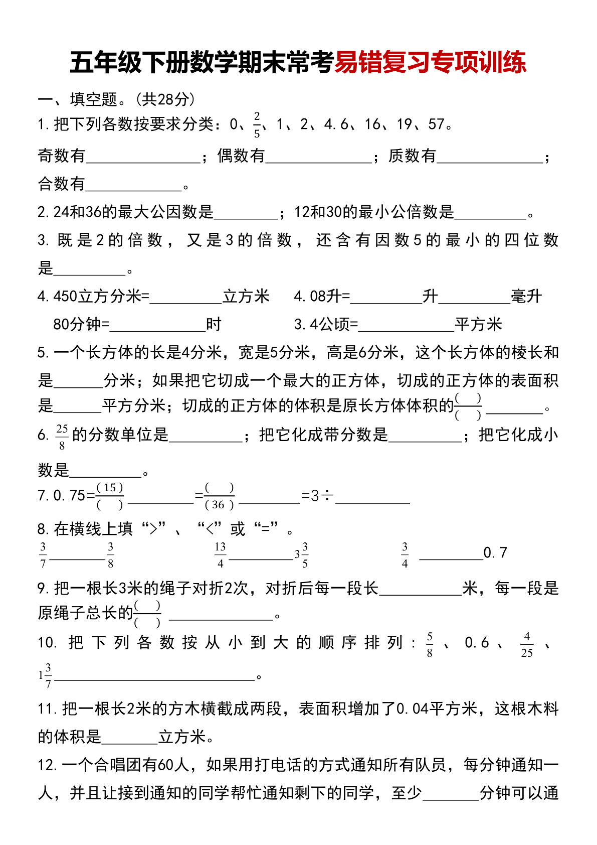 五年级下册数学期末易错题专项训练【仔仔题库