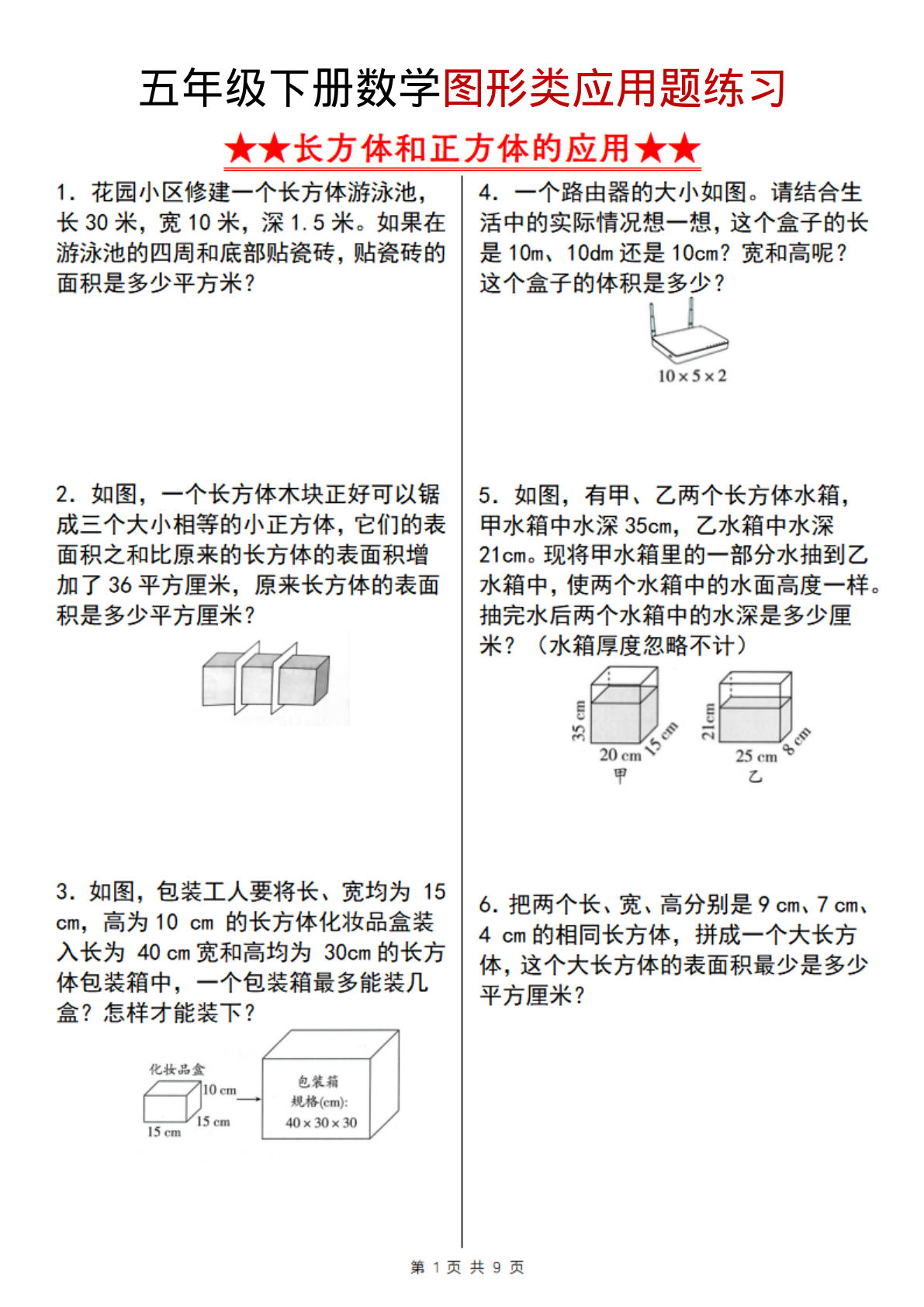 五年级下册数学长方体和正方体应用题精炼 - 仔仔题库