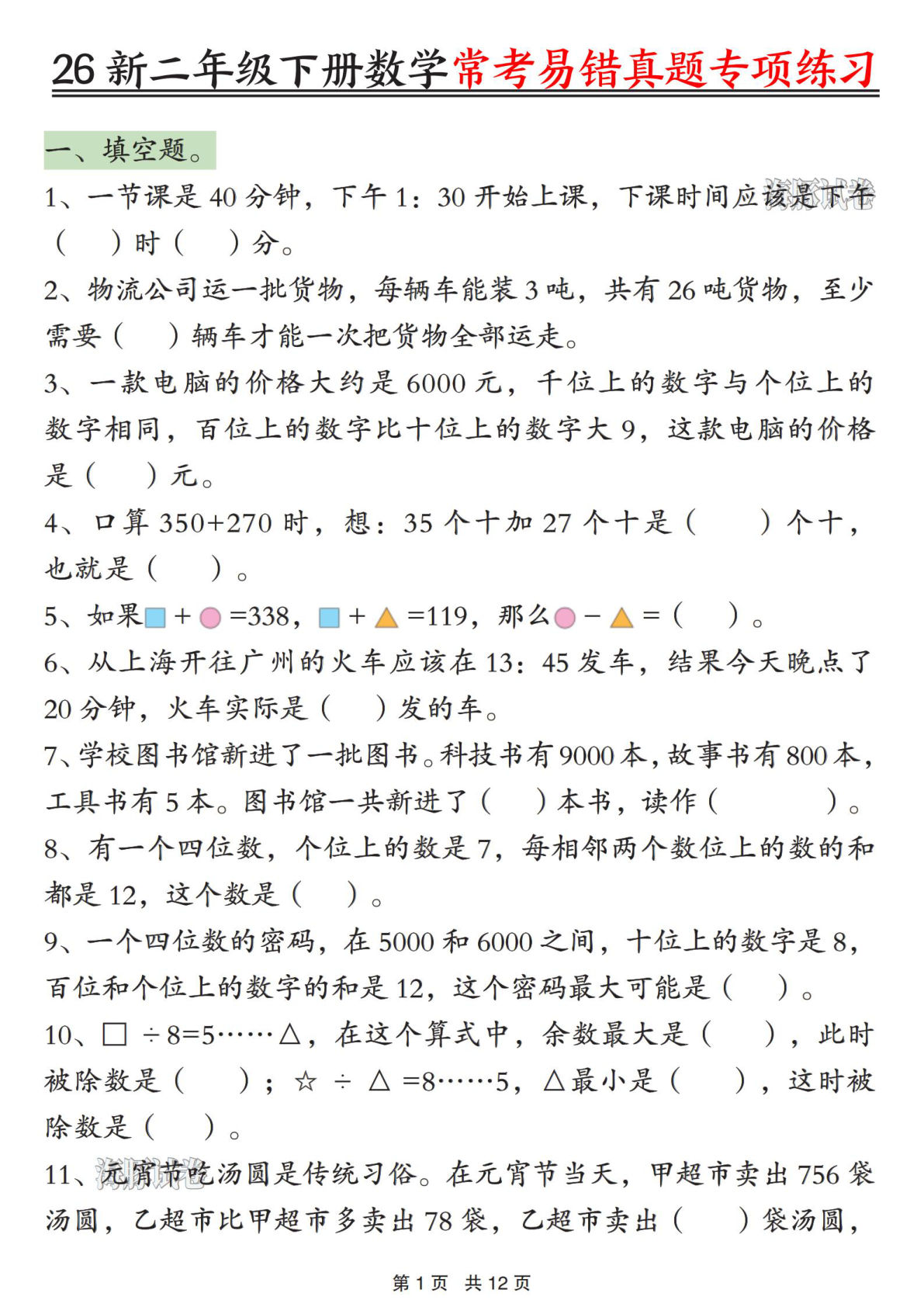 二年级下册数学常考易错真题专项练习12页 仔仔题库