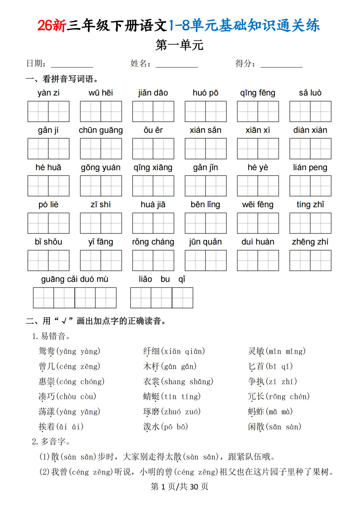 三年级下册语文1-8单元通关练(30页)｜仔仔题库