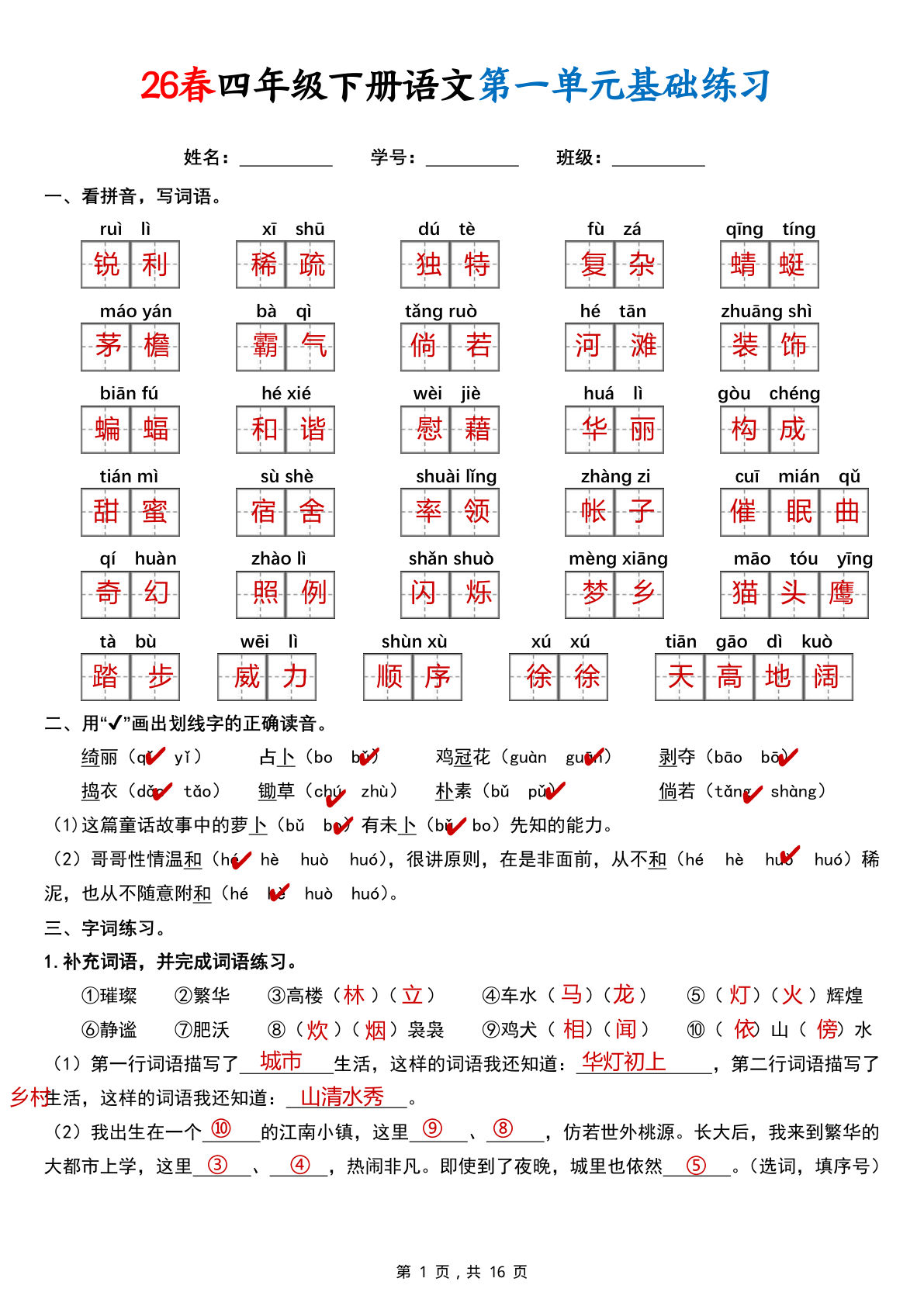 四年级下册语文1-8单元基础练习 含答案16页-仔仔题库