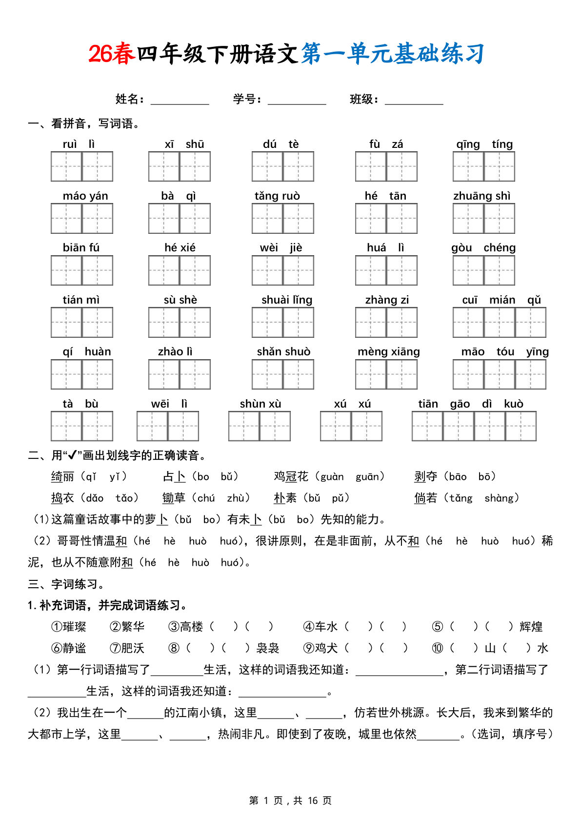 26春四年级下册语文1-8单元基础练习16页空白可打印