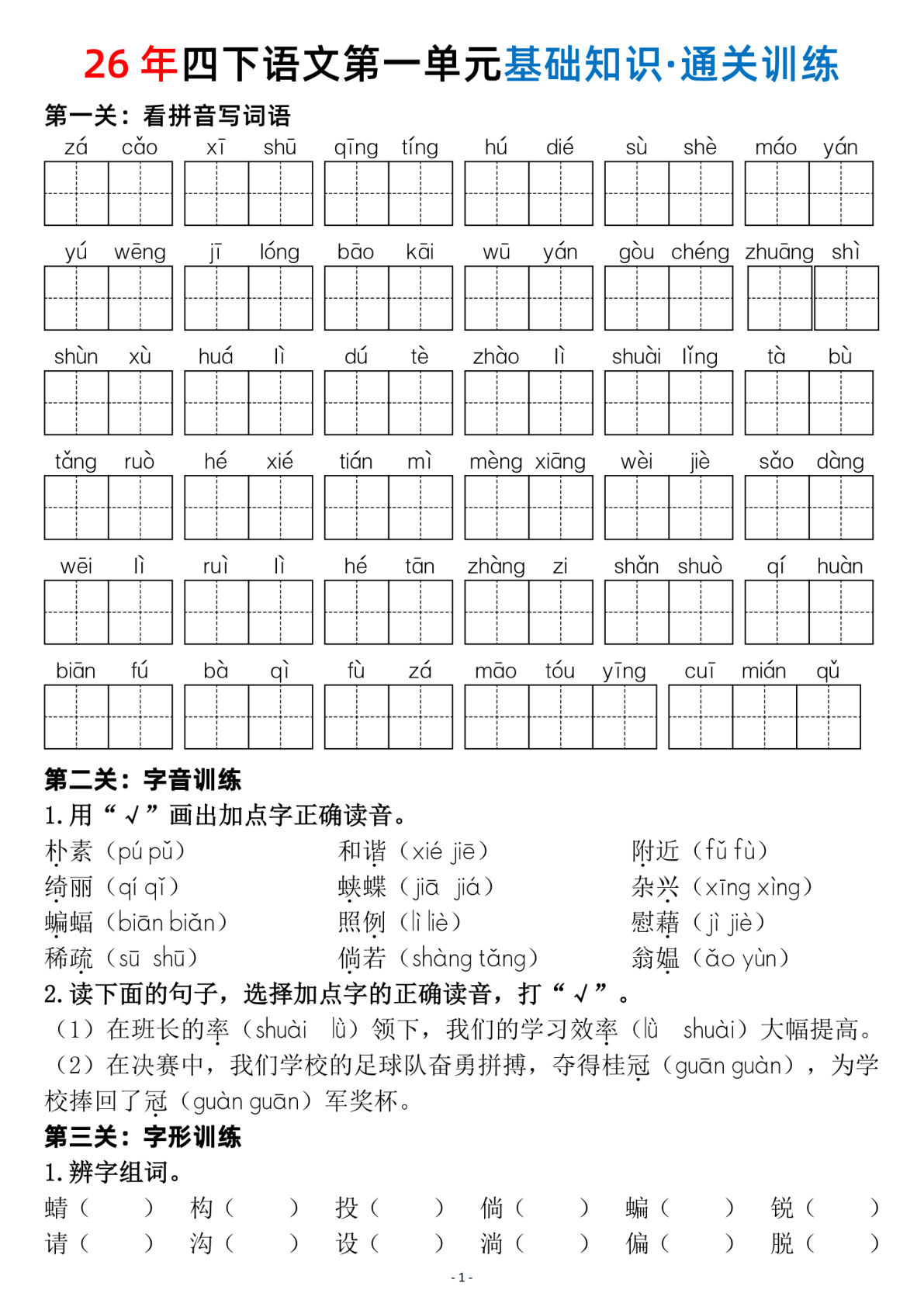 26年四年级下册语文1-8单元闯关赛通关训练（含答案44页）