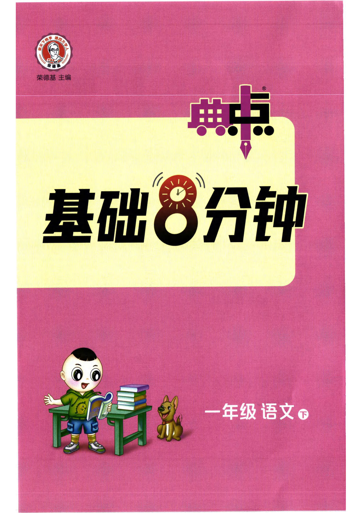 26春一年级语文下册语文基础8分钟《典中点》