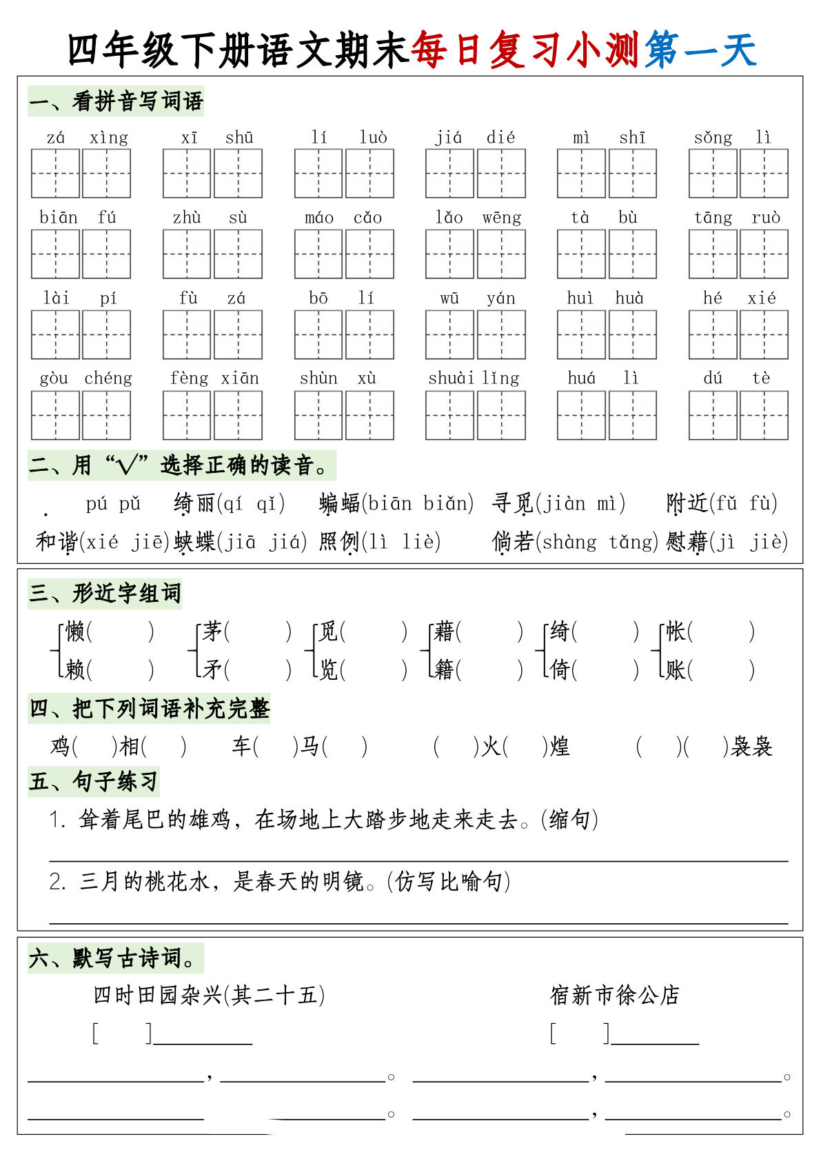 四年级下册语文期末1-8单元复习8天小测（含答案）-仔仔题库
