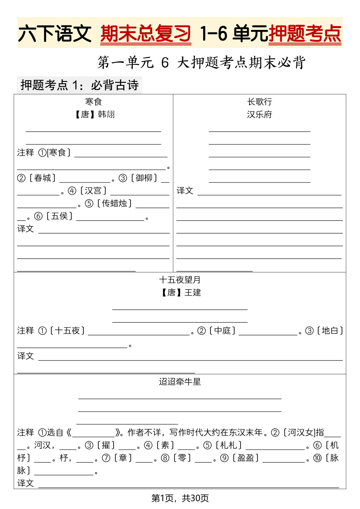 六年级下册语文期末押题考点1-6单元（空白30页） - 仔仔题库