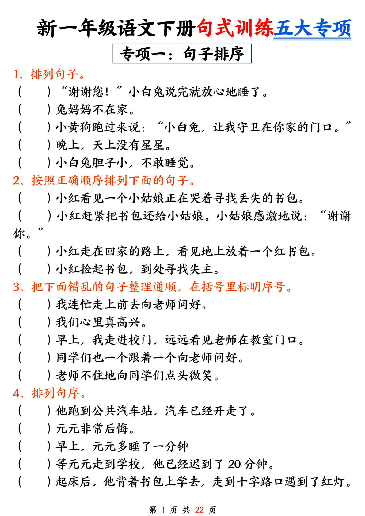 新一年级语文下册语文期中句式训练五大专项练习（含答案22页）