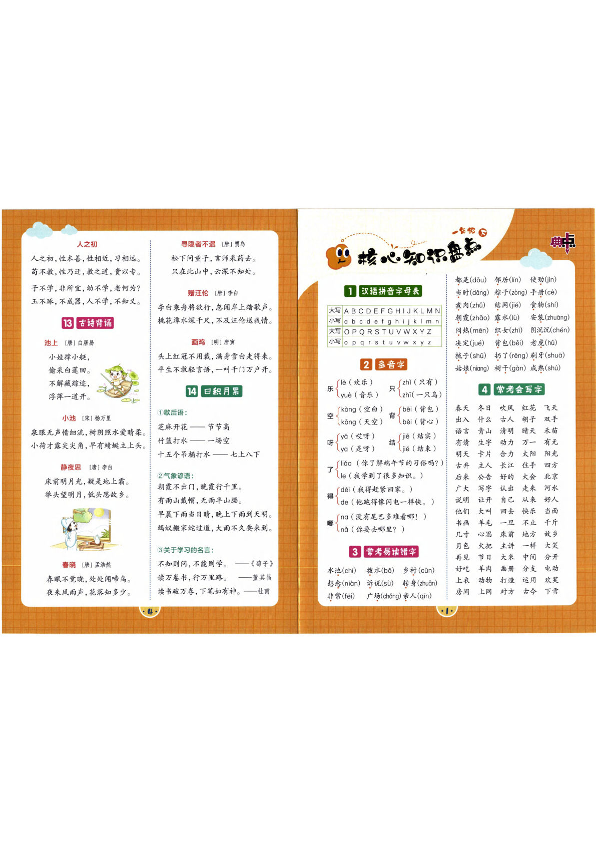 26春一年级语文下册语文知识盘点《典中点》