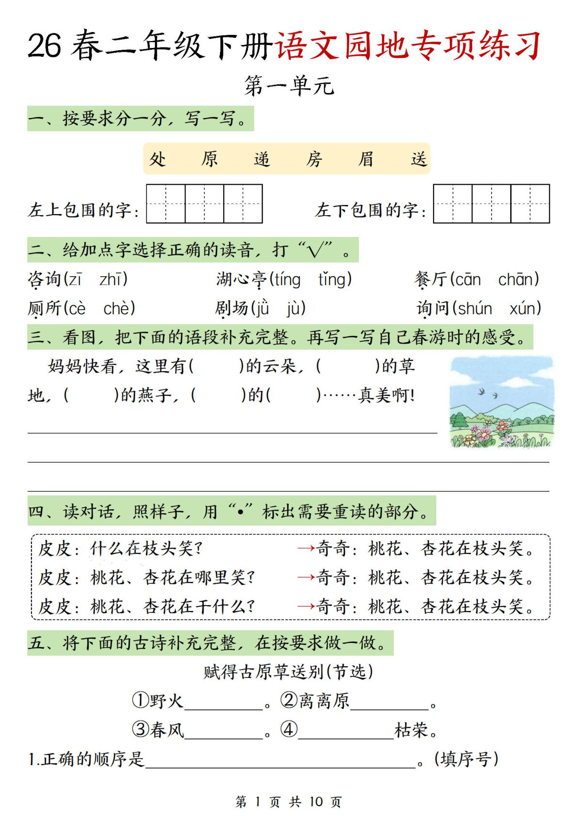 二年级下册语文园地专项练习1-8单元含答案10页