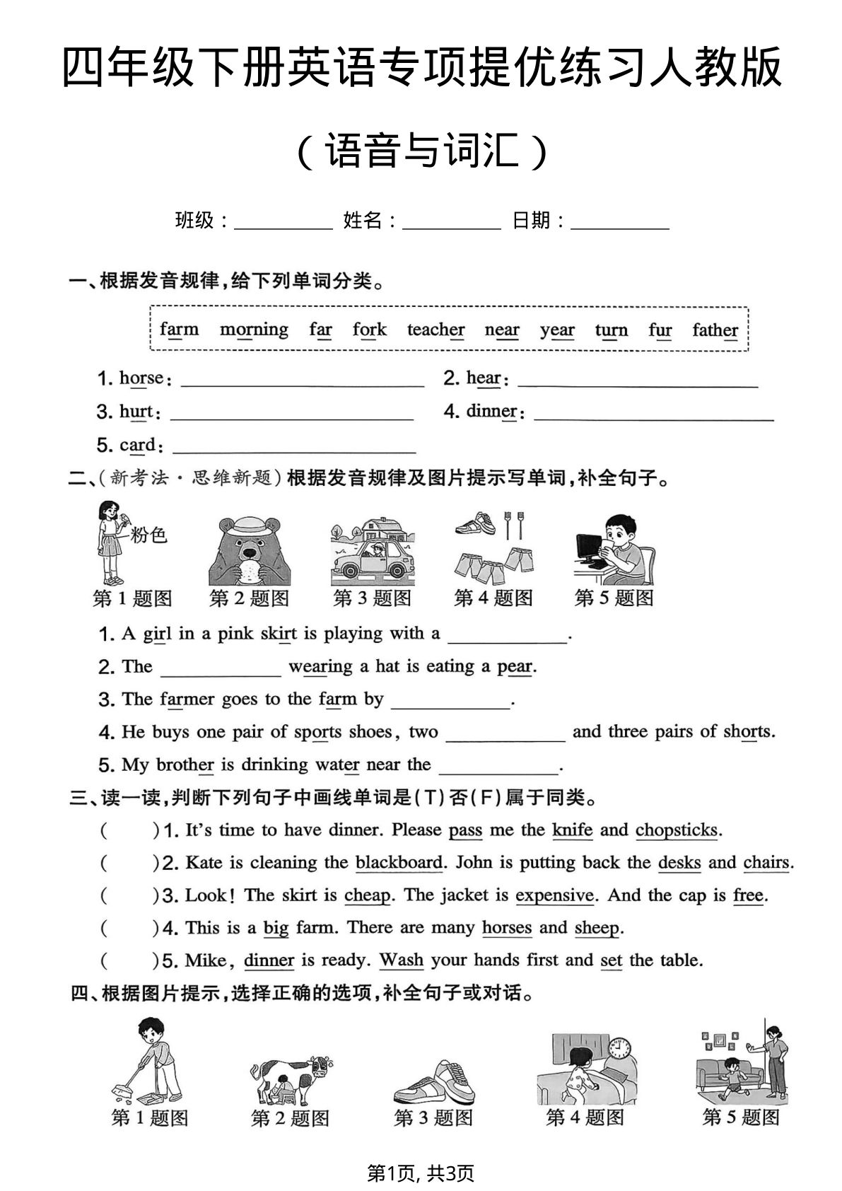 四年级下册英语语音词汇专项提优练习（人教版）-仔仔题库