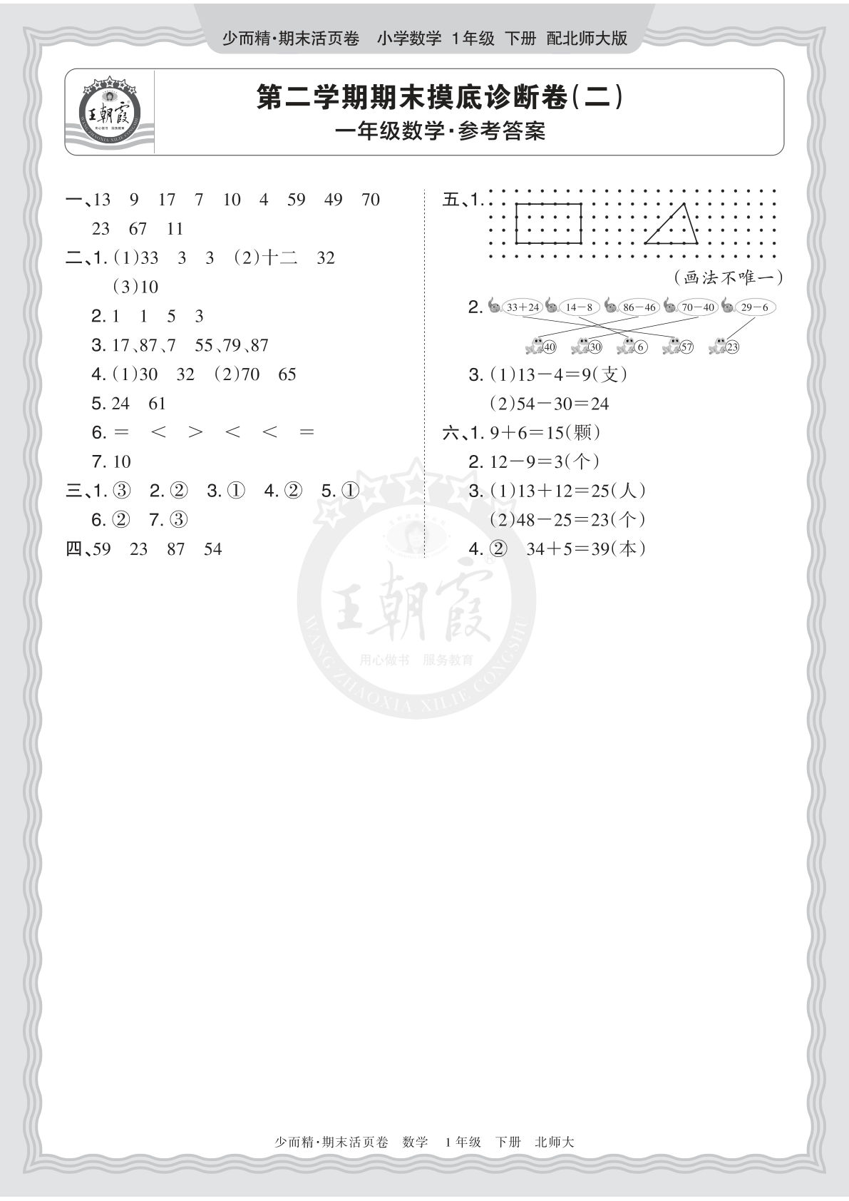 26年一年级语文下册北师数学期末摸底诊断卷（二）答案