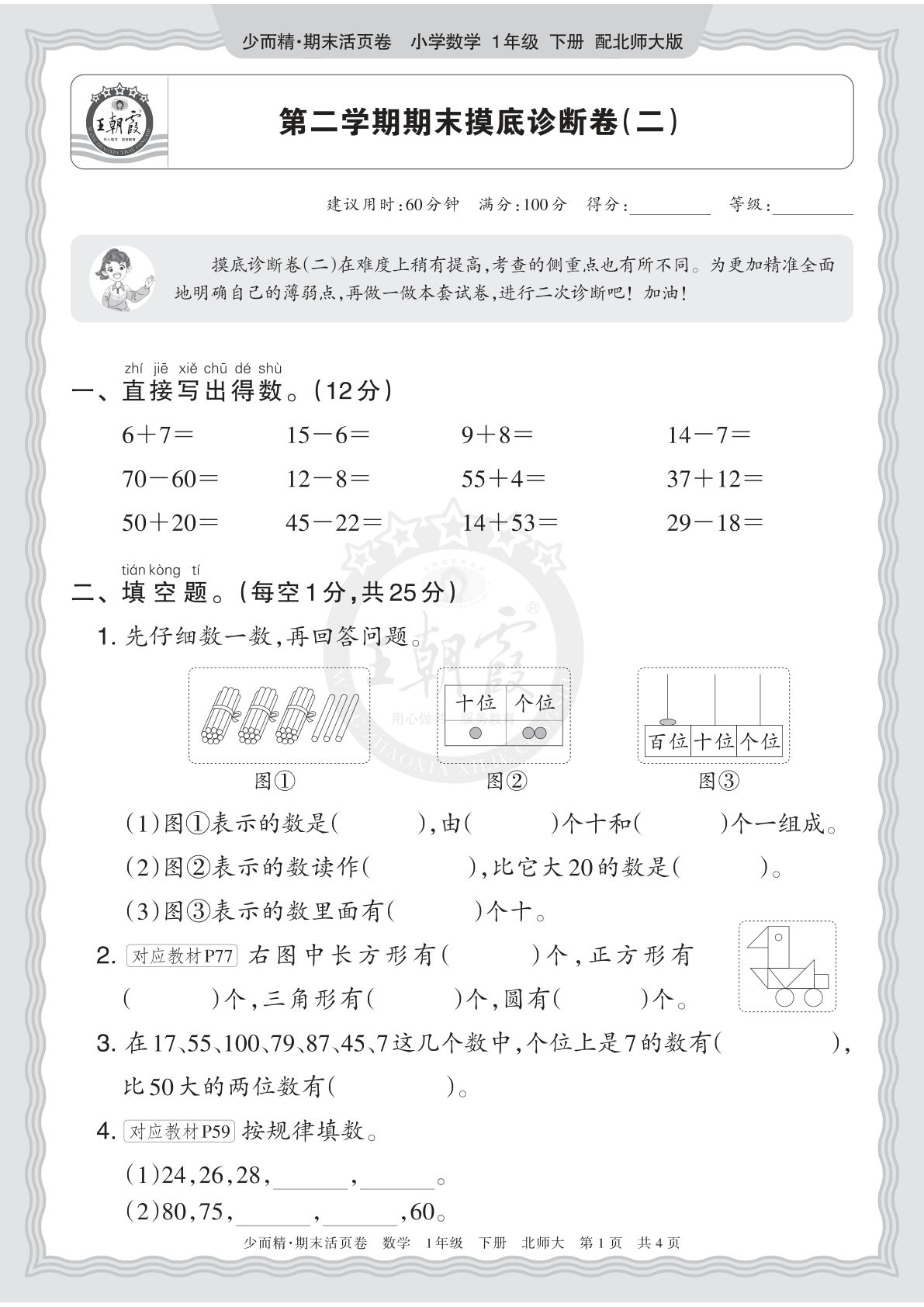 26年一年级语文下册北师数学期末摸底诊断卷（二）正文