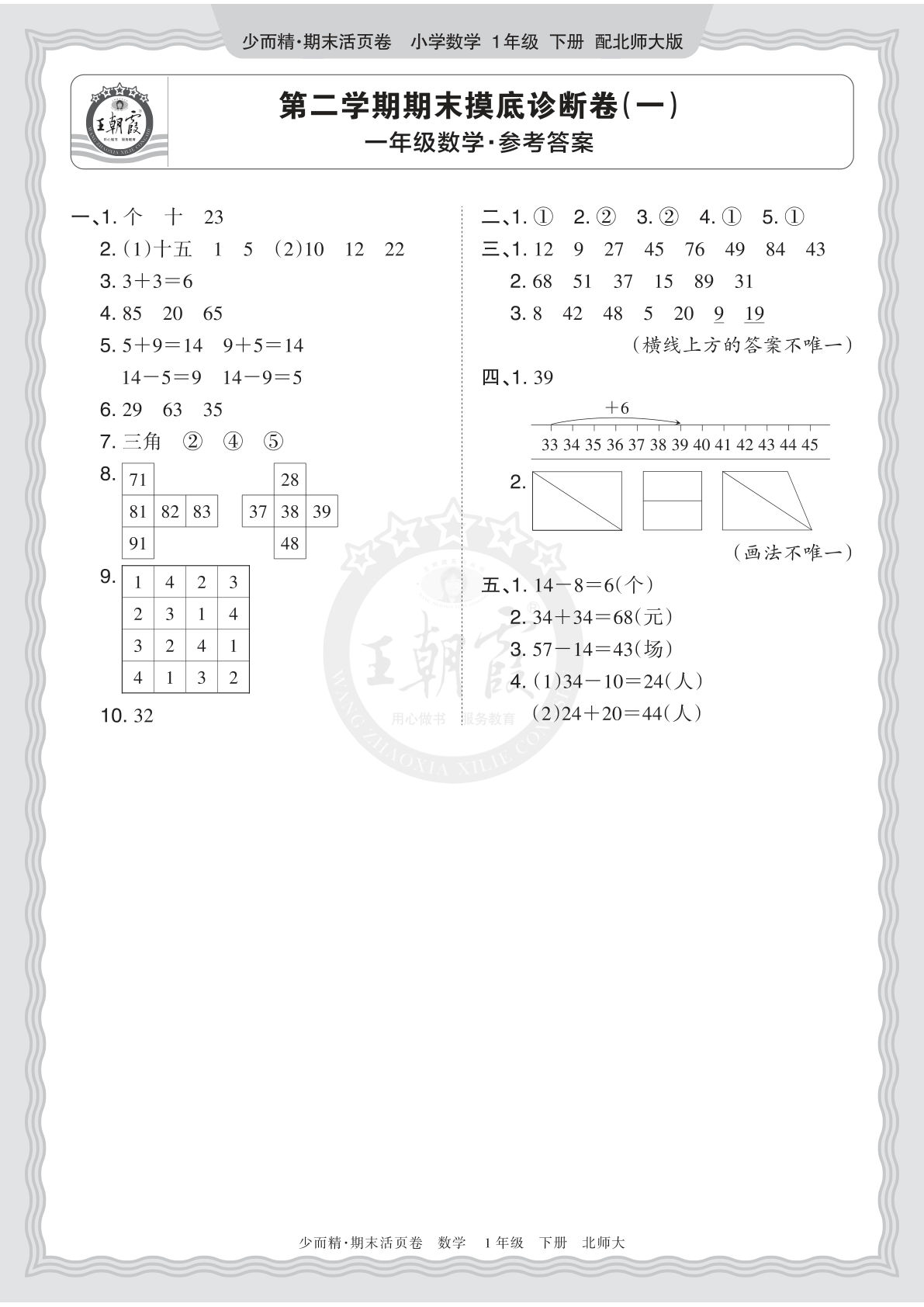 26年一年级语文下册北师数学期末摸底诊断卷（一）答案