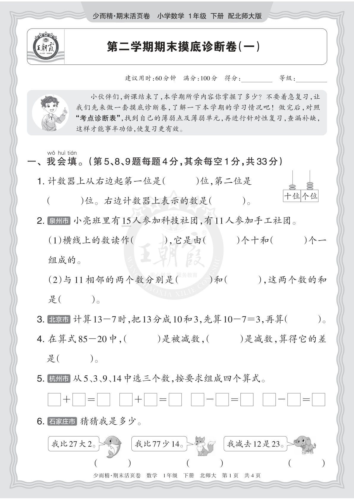 26年一年级语文下册北师数学期末摸底诊断卷（一）正文